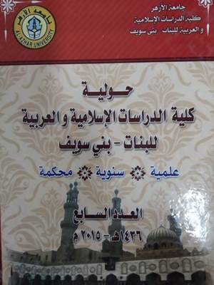 مجلة کلية الدراسات الإسلامية والعربية للبنات ببني سويف