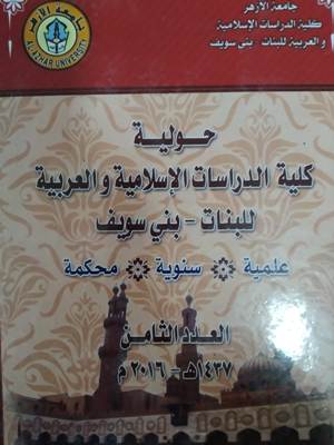 مجلة کلية الدراسات الإسلامية والعربية للبنات ببني سويف