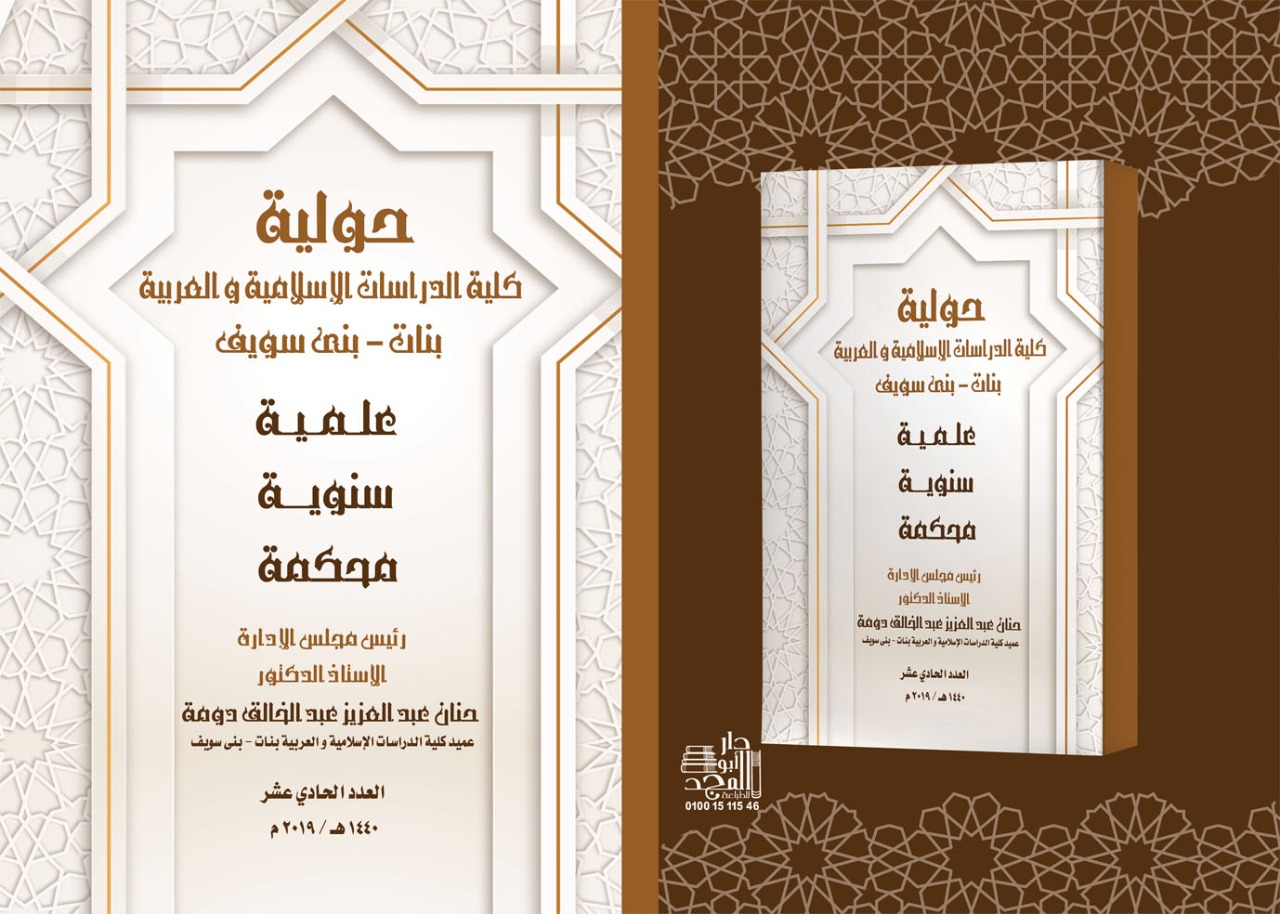 مجلة کلية الدراسات الإسلامية والعربية للبنات ببني سويف