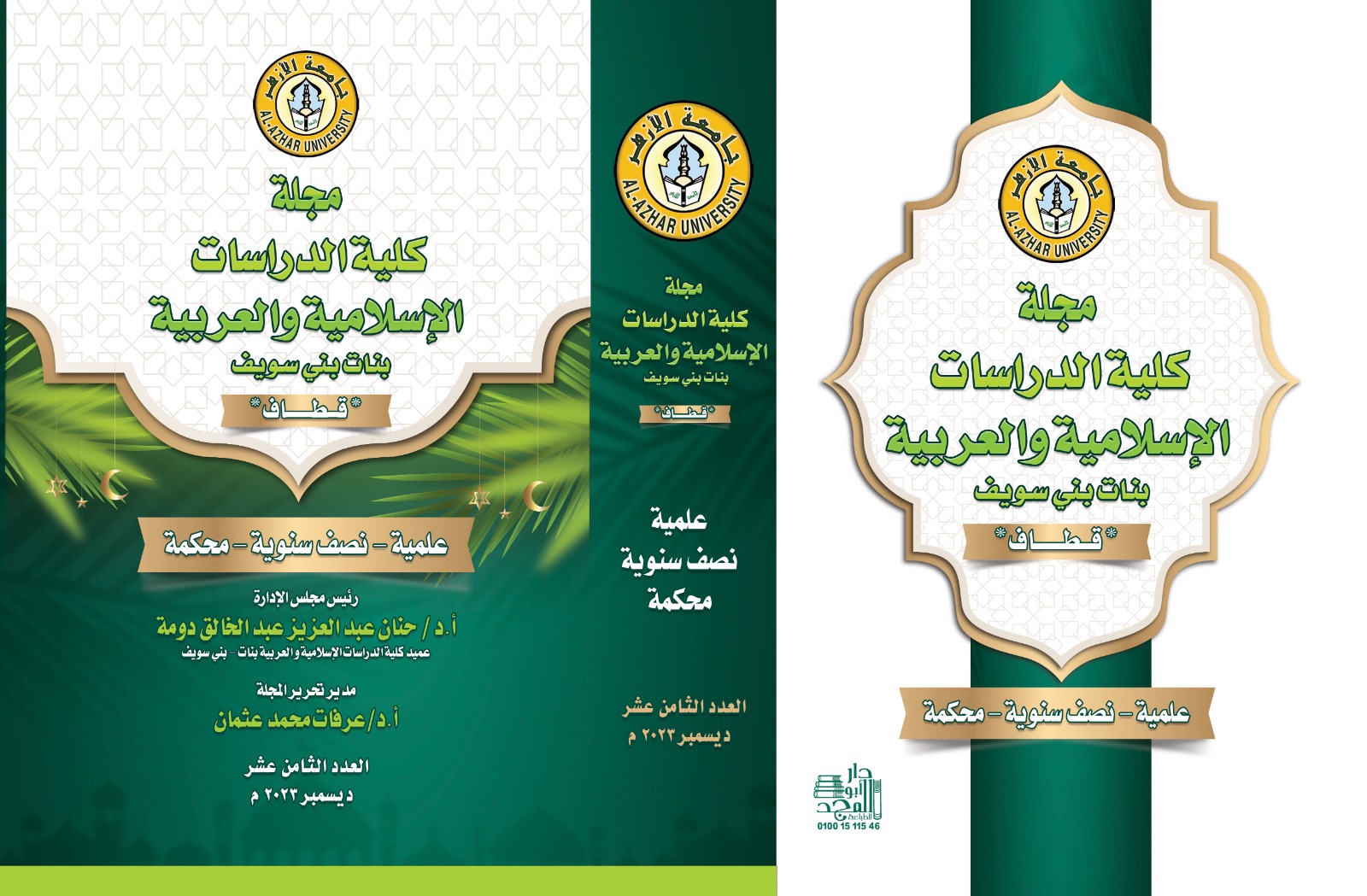 مجلة کلية الدراسات الإسلامية والعربية للبنات ببني سويف
