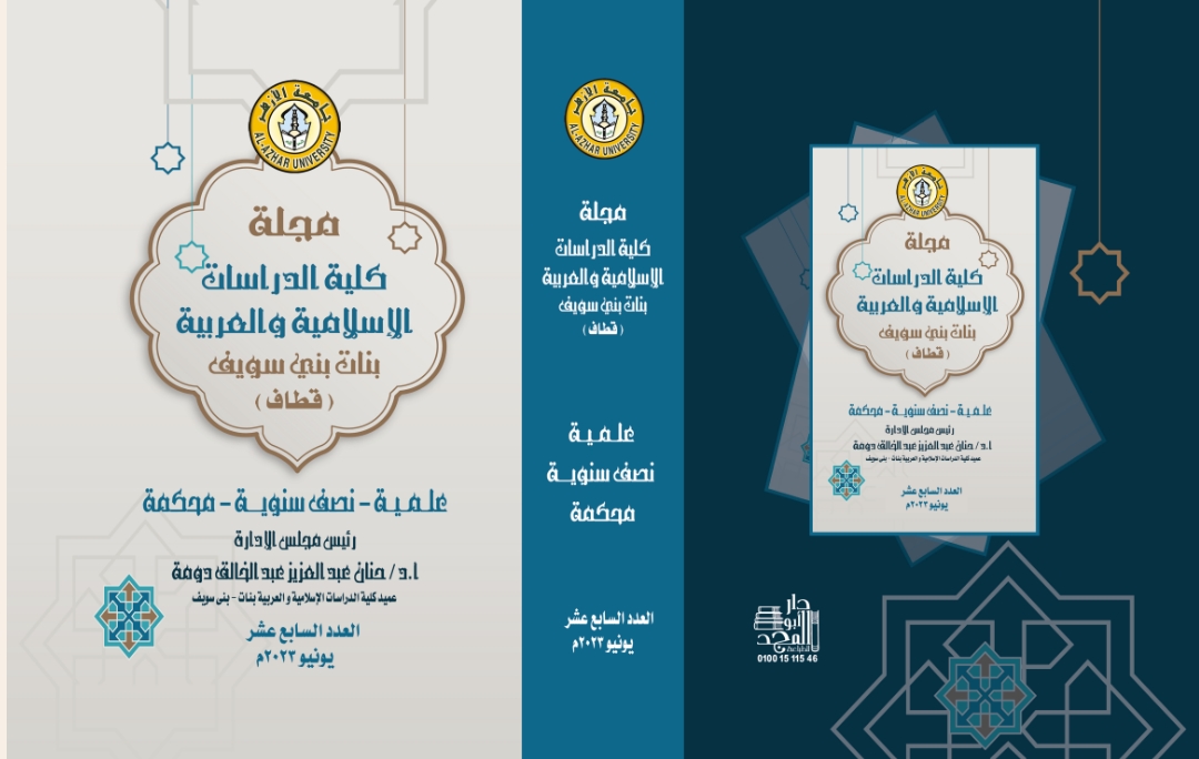 مجلة کلية الدراسات الإسلامية والعربية للبنات ببني سويف