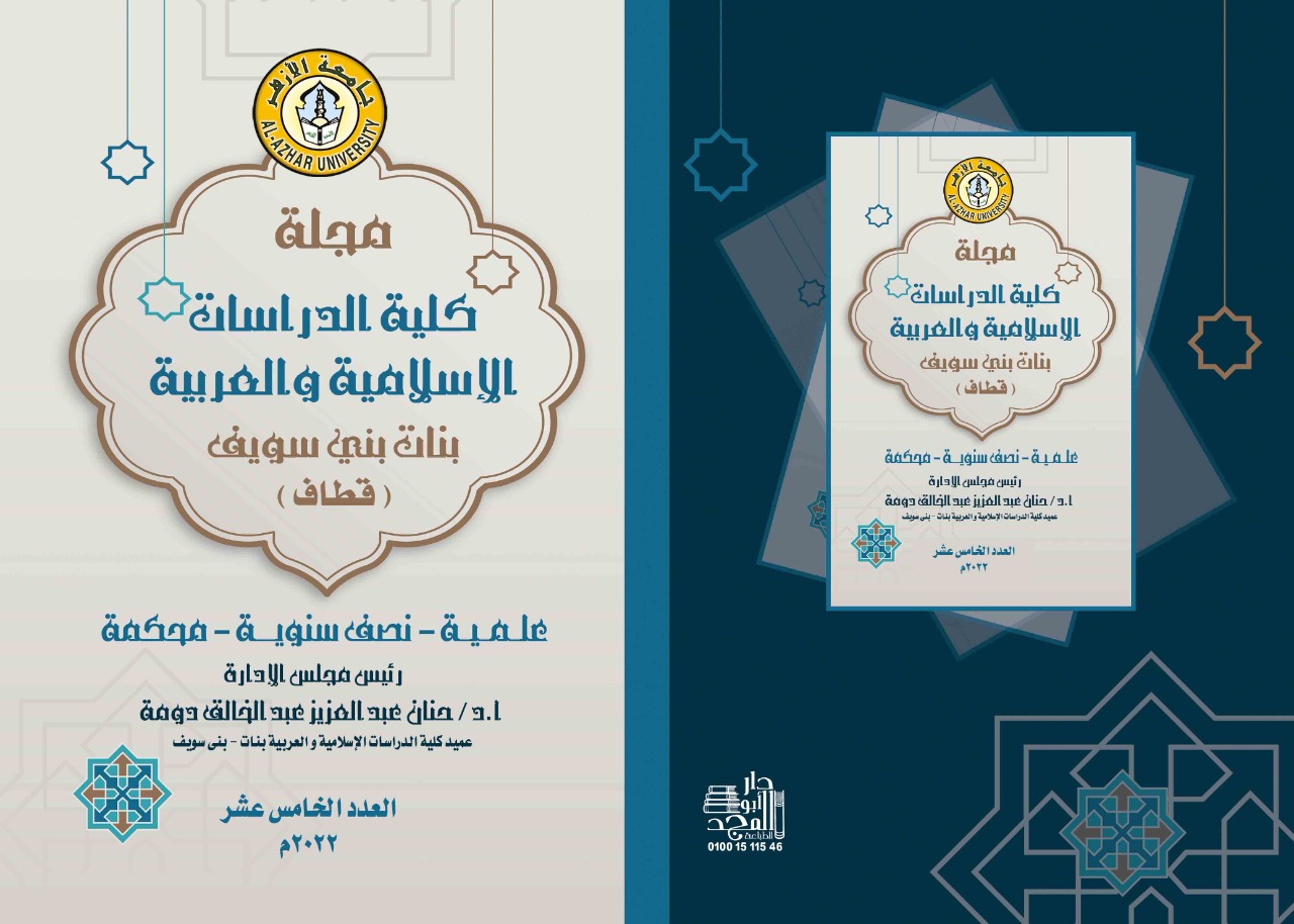 مجلة کلية الدراسات الإسلامية والعربية للبنات ببني سويف