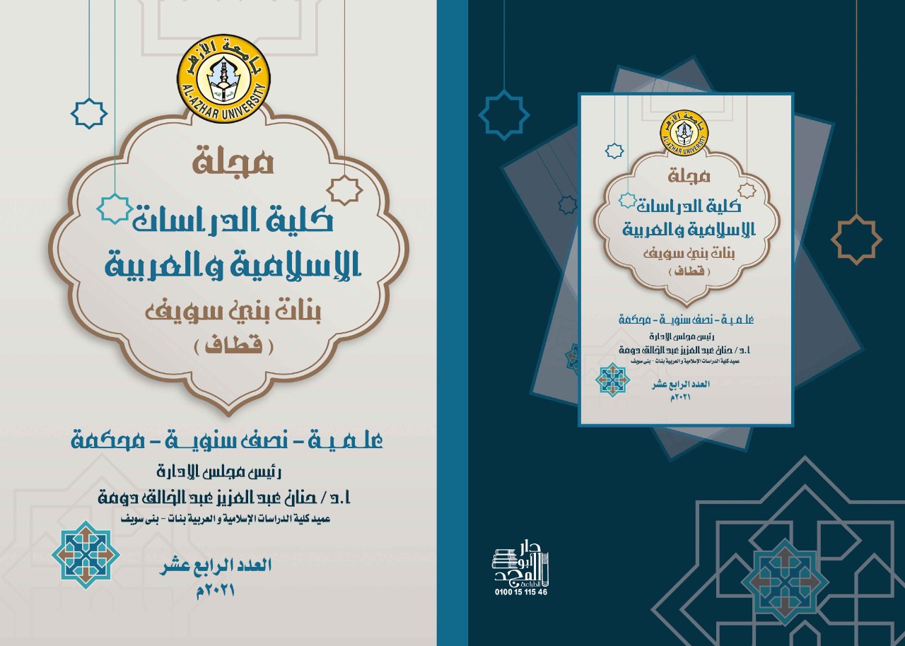 مجلة کلية الدراسات الإسلامية والعربية للبنات ببني سويف