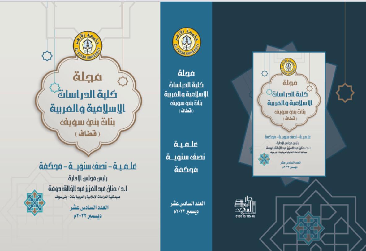 مجلة کلية الدراسات الإسلامية والعربية للبنات ببني سويف