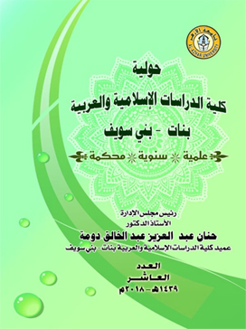 مجلة کلية الدراسات الإسلامية والعربية للبنات ببني سويف